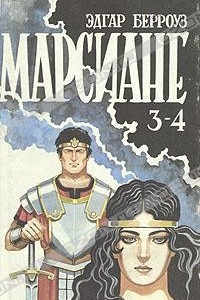 Книга Марсиане. Книга 2