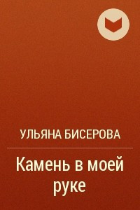 Книга Камень в моей руке