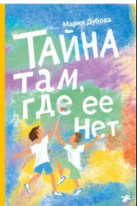 Книга Тайна там, где ее нет