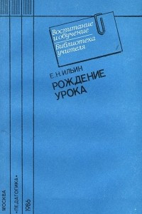 Книга Рождение урока