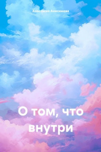 Книга О том, что внутри