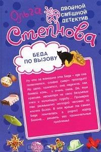 Книга Беда по вызову. Своя беда не тянет