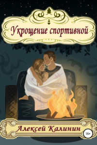 Книга Укрощение спортивной