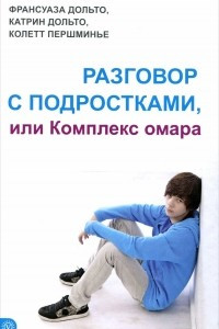 Книга Разговор с подростками, или Комплекс омара