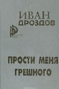 Книга Прости меня грешного: Два романа