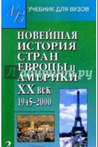 Книга Новейшая история стран Европы и  Америки. XX в. Учебник для студентов вузов. В 3-х частях. Часть 2