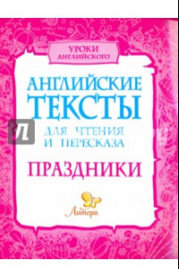 Книга Английские тексты для чтения и пересказа. Праздники