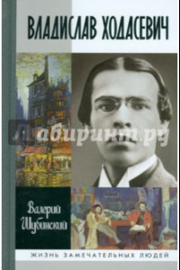 Книга Владислав Ходасевич. Чающий и говорящий