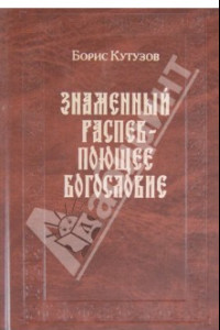 Книга Знаменный распев - поющее Богословие. Сборник статей