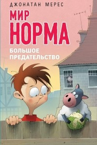 Книга Большое предательство