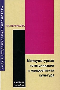 Книга Межкультурная коммуникация и корпоративная культура