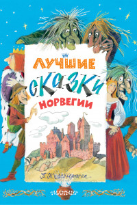 Книга Лучшие сказки Норвегии