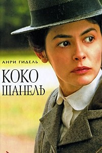 Книга Коко Шанель