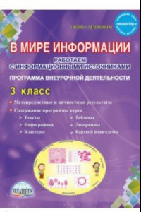 Книга В мире информации. 3 класс. Работаем с информационными источниками. Внеурочная деятельность. ФГОС