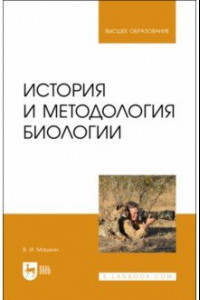 Книга История и методология биологии