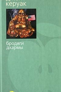 Книга Бродяги Дхармы. Блюз Сан-Франциско