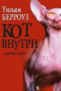 Книга Кот внутри. Короткая проза