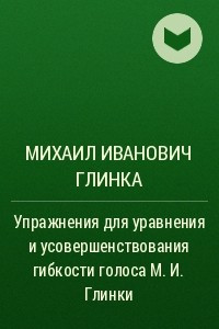 Книга Упражнения для уравнения и усовершенствования гибкости голоса М. И. Глинки