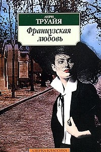 Книга Французская любовь