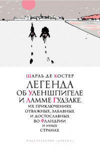 Книга Легенда об Уленшпигеле