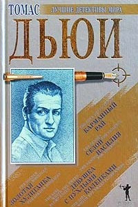 Книга Золотая хулиганка. Девушка с пухлыми коленками. Карманный рай. Сезон насилия