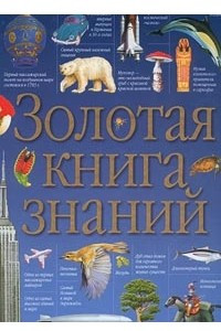 Книга Золотая книга знаний