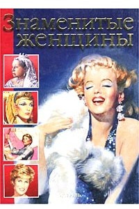 Книга Знаменитые женщины