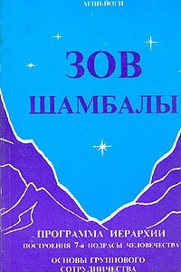 Книга Зов Шамбалы