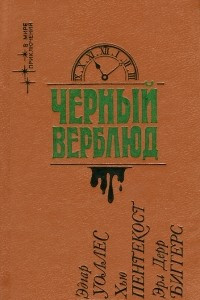 Книга Черный верблюд