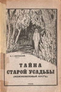 Книга Тайна старой усадьбы (Можжевеловый куст)