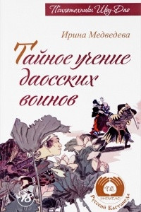 Книга Тайное учение даосских воинов