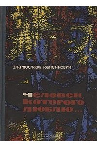 Книга Человек, которого люблю… (