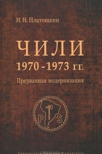 Книга Чили 1970-1973 гг. Прерванная модернизация