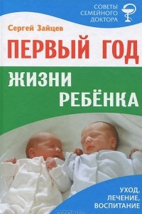 Книга Первый год жизни ребенка. Уход, лечение, воспитание