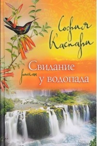 Книга Свидание у водопада