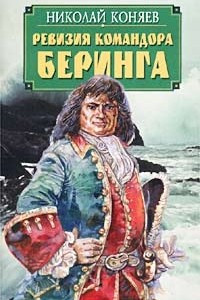 Книга Ревизия командора Беринга