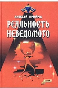 Книга Реальность неведомого