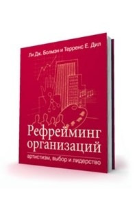 Книга Рефрейминг организаций