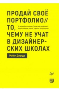 Книга Продай свое портфолио. То, чему не учат в дизайнерских школах