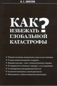 Книга Как избежать глобальной катастрофы?