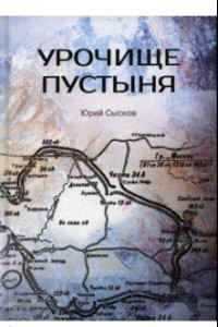 Книга Урочище Пустыня