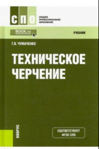 Книга Техническое черчение. Учебник