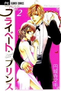 Книга Private Prince, Vol. 02