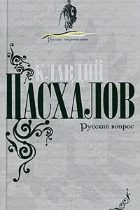 Книга Русский вопрос