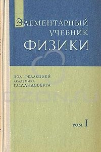 Книга Элементарный учебник физики. В трех томах. Том 1. Механика. Теплота. Молекулярная физика