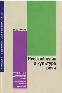 Книга Русский язык и культура речи