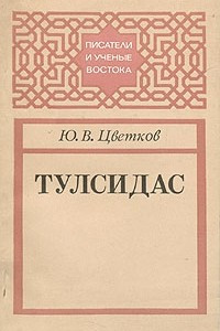 Книга Тулсидас