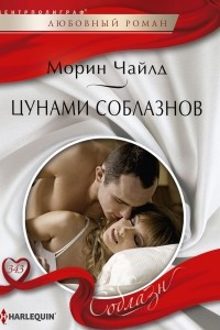 Книга Цунами соблазнов