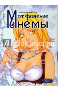 Книга Откровения Мнемы