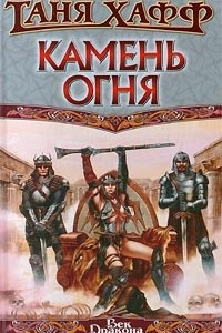 Книга Камень огня